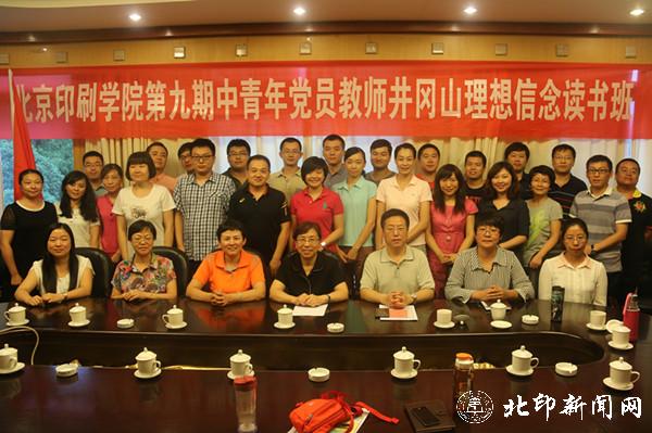 北京印刷学院_中青年党员教师井冈山理想信念